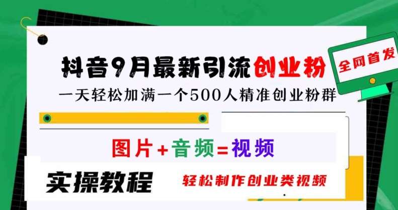 抖音9月最新引流创业粉，轻松制作创业类视频，一天轻松加满一个500人精准创业粉群【揭秘】-小本创业副业项目推荐_零成本在家赚钱项目_中赚网