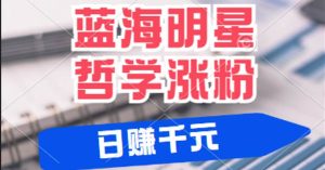 揭秘蓝海赛道明星哲学：小白逆袭日赚千元，平台分成秘籍，轻松涨粉成网红-小本创业副业项目推荐_零成本在家赚钱项目_中赚网