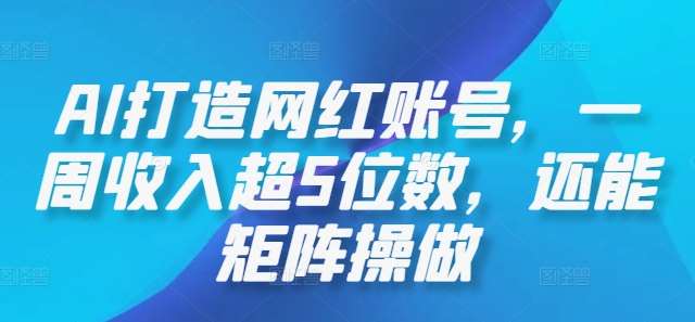 AI打造网红账号，一周收入超5位数，还能矩阵操做-小本创业副业项目推荐_零成本在家赚钱项目_中赚网
