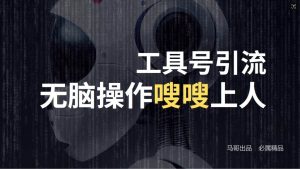 （12747期）24年抖音最新工具号日引流300+创业粉，日入5000+-小本创业副业项目推荐_零成本在家赚钱项目_中赚网