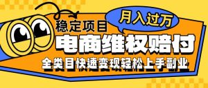 电商维权赔付全类目稳定月入过万可批量操作一部手机轻松小白-小本创业副业项目推荐_零成本在家赚钱项目_中赚网