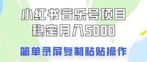 通过音乐号变现，简单的复制粘贴操作，实现每月5000元以上的稳定收入-小本创业副业项目推荐_零成本在家赚钱项目_中赚网