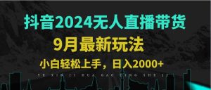 （12751期）9月抖音无人直播带货新玩法，不违规，三天起号，轻松日躺赚1000+-小本创业副业项目推荐_零成本在家赚钱项目_中赚网