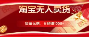 (12750期)淘宝无人卖货最新玩法,简单无脑,日躺赚1000+,国庆节更暴利!-小本创业副业项目推荐_零成本在家赚钱项目_中赚网