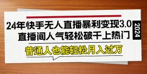 （12749期）24年快手无人直播暴利变现3.0，直播间人气轻松破千上热门，普通人也能…-小本创业副业项目推荐_零成本在家赚钱项目_中赚网