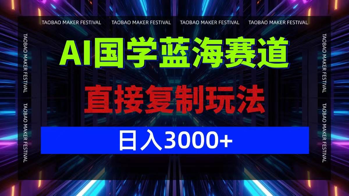 （12748期）AI国学蓝海赛道，直接复制玩法，轻松日入3000+-小本创业副业项目推荐_零成本在家赚钱项目_中赚网