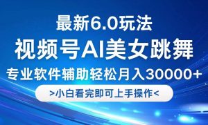 （12752期）视频号最新6.0玩法，当天起号小白也能轻松月入30000+-小本创业副业项目推荐_零成本在家赚钱项目_中赚网