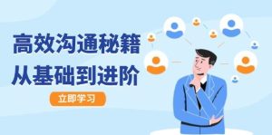 （12754期）高效沟通秘籍：成长有方向，从基础到进阶，图文音频一应俱全-小本创业副业项目推荐_零成本在家赚钱项目_中赚网