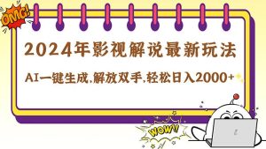 （12755期）2024影视解说最新玩法，AI一键生成原创影视解说， 十秒钟制作成品，解…-小本创业副业项目推荐_零成本在家赚钱项目_中赚网