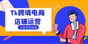 （12757期）Tk跨境电商店铺运营：选品策略与流量变现技巧，助力跨境商家成功出海-小本创业副业项目推荐_零成本在家赚钱项目_中赚网