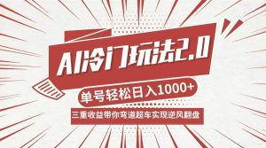 （12759期）AI冷门玩法2.0升级版，分成收益+带货+收徒弟，多种变相方式，日入1000+…-小本创业副业项目推荐_零成本在家赚钱项目_中赚网