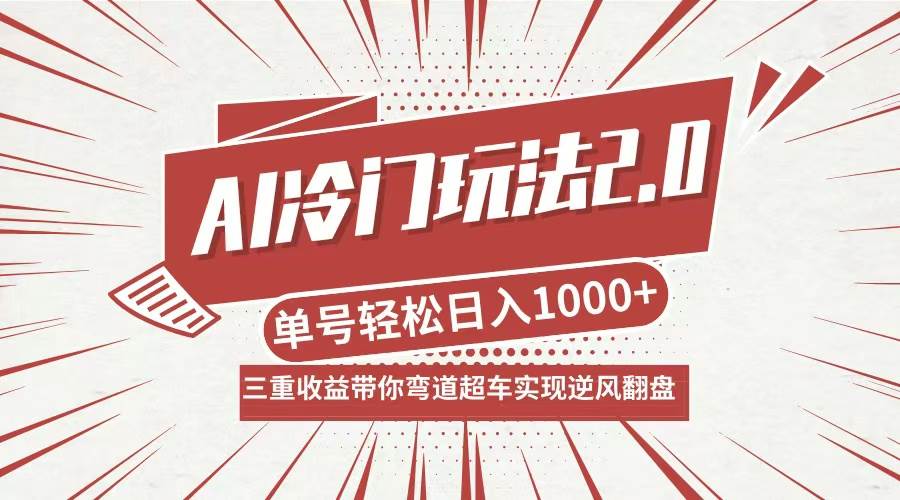 （12759期）AI冷门玩法2.0升级版，分成收益+带货+收徒弟，多种变相方式，日入1000+…-小本创业副业项目推荐_零成本在家赚钱项目_中赚网