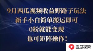 （12760期）西瓜视频收益野路子玩法，新手小白简单搬运即可，0粉就能变现，也可矩…-小本创业副业项目推荐_零成本在家赚钱项目_中赚网