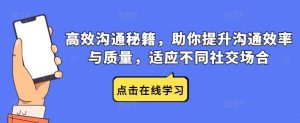 高效沟通秘籍，助你提升沟通效率与质量，适应不同社交场合-小本创业副业项目推荐_零成本在家赚钱项目_中赚网