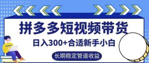 拼多多短视频带货日入300+有长期稳定被动收益，合适新手小白【揭秘】-小本创业副业项目推荐_零成本在家赚钱项目_中赚网