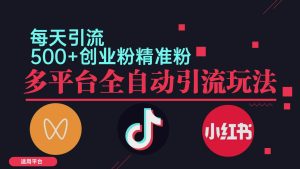 （12765期）小红书抖音视频号截流自热全平台引流打法，全自动引流【日引2000+精准…-小本创业副业项目推荐_零成本在家赚钱项目_中赚网