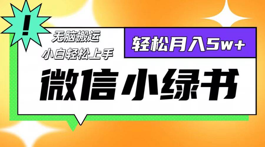 （12766期）微信小绿书项目，一部手机，每天操作十分钟，，日入1000+-小本创业副业项目推荐_零成本在家赚钱项目_中赚网