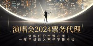 （12774期）演唱会-票务代理，全网低价资源在手，一部手机日入两千不是空谈-小本创业副业项目推荐_零成本在家赚钱项目_中赚网