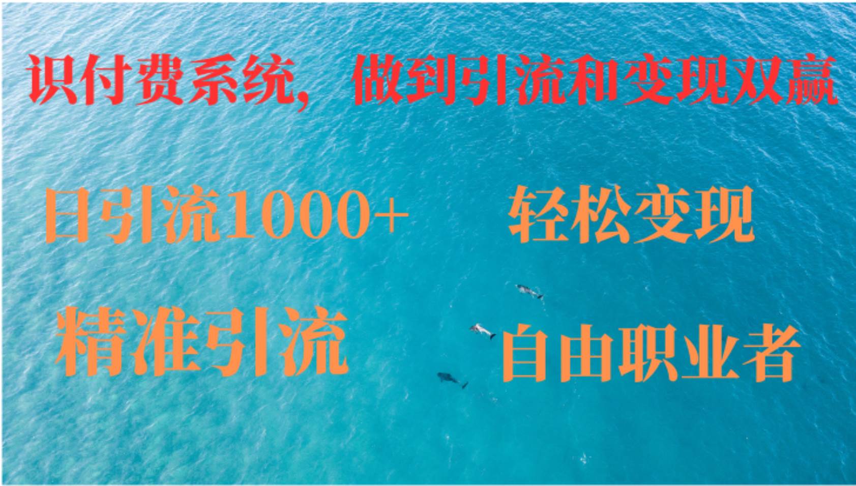 （12773期）如何搭建自己的知识付费系统，做到引流和变现双赢-小本创业副业项目推荐_零成本在家赚钱项目_中赚网