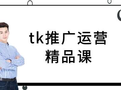 tk推广运营精品课-tiktok跨境电商教程-小本创业副业项目推荐_零成本在家赚钱项目_中赚网