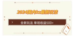 （12779期）国内ks最新玩法 单场收益500+-小本创业副业项目推荐_零成本在家赚钱项目_中赚网