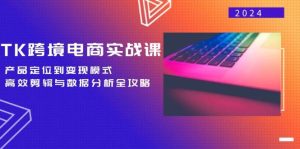 （12783期）TK跨境电商实战课：产品定位到变现模式，高效剪辑与数据分析全攻略-小本创业副业项目推荐_零成本在家赚钱项目_中赚网