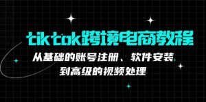 （12782期）tiktok跨境电商教程：从基础的账号注册、软件安装，到高级的视频处理-小本创业副业项目推荐_零成本在家赚钱项目_中赚网