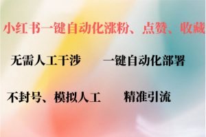 （12785期）小红书自动评论、点赞、关注，一键自动化插件提升账号活跃度，助您快速…-小本创业副业项目推荐_零成本在家赚钱项目_中赚网