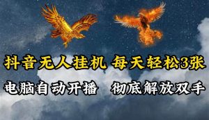 抖音无人直播，电脑全自动挂机，每天轻松300＋，彻底解放双手！-小本创业副业项目推荐_零成本在家赚钱项目_中赚网