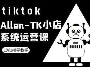 TK小店系统运营课-tiktok跨境电商教程-小本创业副业项目推荐_零成本在家赚钱项目_中赚网
