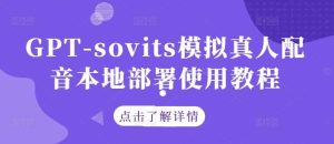 GPT-sovits模拟真人配音本地部署使用教程-小本创业副业项目推荐_零成本在家赚钱项目_中赚网