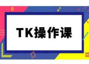 TK操作课，tiktok跨境电商教程(更新中)-小本创业副业项目推荐_零成本在家赚钱项目_中赚网