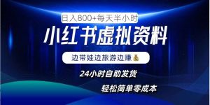 小红书虚拟资料项目，日入8张，简单易操作，24小时网盘自动发货，零成本，轻松玩赚副业-小本创业副业项目推荐_零成本在家赚钱项目_中赚网