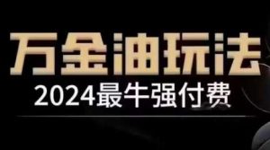 2024最牛强付费，万金油强付费玩法，干货满满，全程实操起飞-小本创业副业项目推荐_零成本在家赚钱项目_中赚网