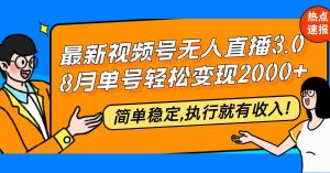 （12789期）最新视频号无人直播3.0, 8月单号变现20000+，简单稳定,执行就有收入!-小本创业副业项目推荐_零成本在家赚钱项目_中赚网