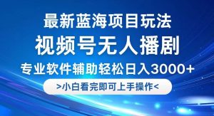 （12791期）视频号最新玩法，无人播剧，轻松日入3000+，最新蓝海项目，拉爆流量收…-小本创业副业项目推荐_零成本在家赚钱项目_中赚网