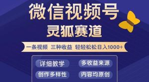 （12792期）视频号【灵狐赛道2.0】一条视频三种收益 100%原创 小白三天收益破百-小本创业副业项目推荐_零成本在家赚钱项目_中赚网