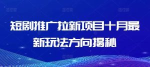 短剧推广拉新项目十月最新玩法方向揭秘-小本创业副业项目推荐_零成本在家赚钱项目_中赚网