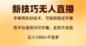 新字幕雨防封技术，无人直播再出新技巧，可做到稳定开播，西游记互动玩法，实测不违规【揭秘】-小本创业副业项目推荐_零成本在家赚钱项目_中赚网