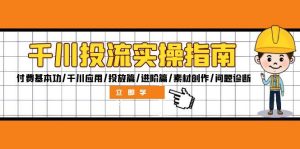 （12795期）千川投流实操指南：付费基本功/千川应用/投放篇/进阶篇/素材创作/问题诊断-小本创业副业项目推荐_零成本在家赚钱项目_中赚网
