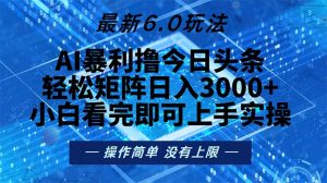 （13183期）今日头条最新6.0玩法，轻松矩阵日入2000+-小本创业副业项目推荐_零成本在家赚钱项目_中赚网