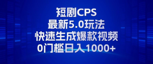 （13188期）11月最新短剧CPS玩法，快速生成爆款视频，小白0门槛轻松日入1000+-小本创业副业项目推荐_零成本在家赚钱项目_中赚网