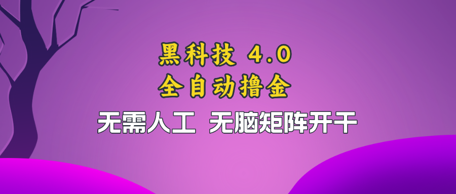 （13188期）黑科技全自动撸金，无需人工，无脑矩阵开干-小本创业副业项目推荐_零成本在家赚钱项目_中赚网