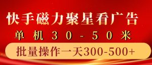 快手磁力聚星4.0实操玩法，单机30-50+10部手机一天三五张-小本创业副业项目推荐_零成本在家赚钱项目_中赚网