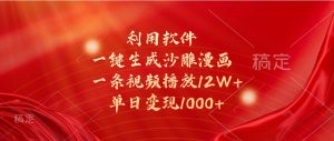 利用软件一键生成沙雕漫画，一条视频播放12W+，单日变现1000+-小本创业副业项目推荐_零成本在家赚钱项目_中赚网