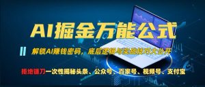 AI掘金万能公式!一个技术玩转头条、公众号流量主、视频号分成计划、支付宝分成计划，不要再被割韭菜-小本创业副业项目推荐_零成本在家赚钱项目_中赚网