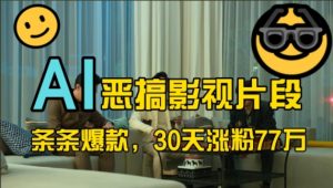 蓝海赛道，AI恶搞影视片段，条条爆款，30天涨粉77万，全流程拆解-小本创业副业项目推荐_零成本在家赚钱项目_中赚网