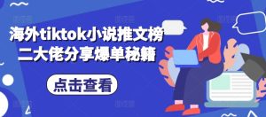 海外tiktok小说推文榜二大佬分享爆单秘籍-小本创业副业项目推荐_零成本在家赚钱项目_中赚网