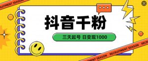 抖音千粉项目，自然涨粉变现，三天起号，日变现1k-小本创业副业项目推荐_零成本在家赚钱项目_中赚网