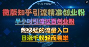 微版知乎引流创业粉，超级猛流量入口，半小时破百，日涨千粉轻而易举-小本创业副业项目推荐_零成本在家赚钱项目_中赚网